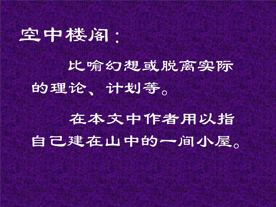 我的空中楼阁教学ppt.ppt_第2页