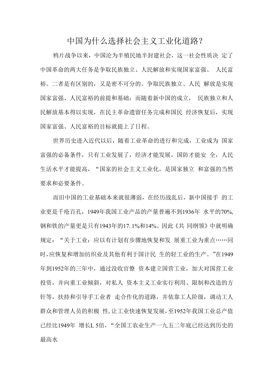 中国为什么选择社会主义工业化道路？.docx_第1页