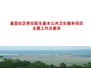 基层社区公共卫生服务社区责任医生培训资料(1).ppt