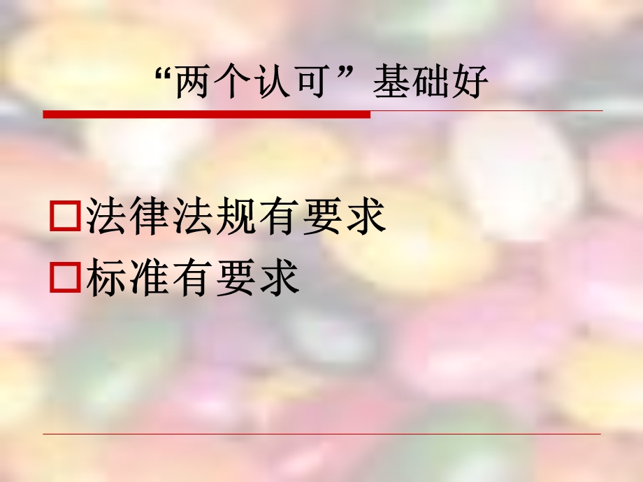 两个认可培训班之食品篇.ppt_第3页