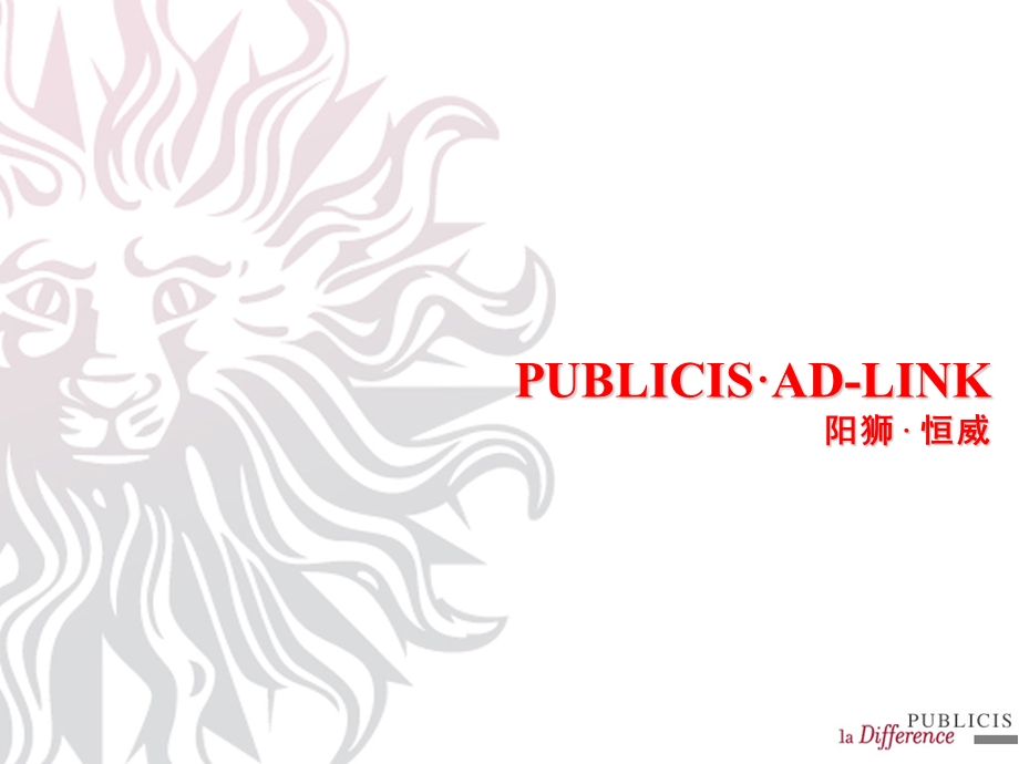 奥美-PUBLICIS·AD-LINK.ppt_第1页