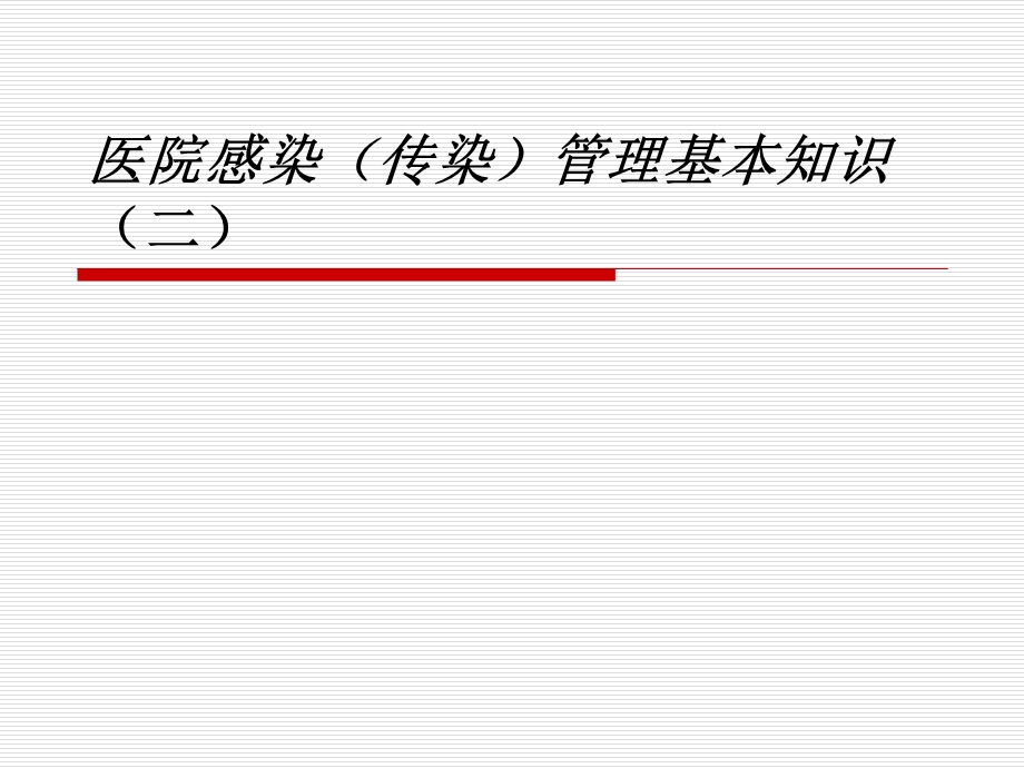 医院感染(传染)管理基本知识(二).ppt_第1页