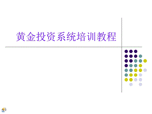 万金山黄金投资教程(综合版).ppt