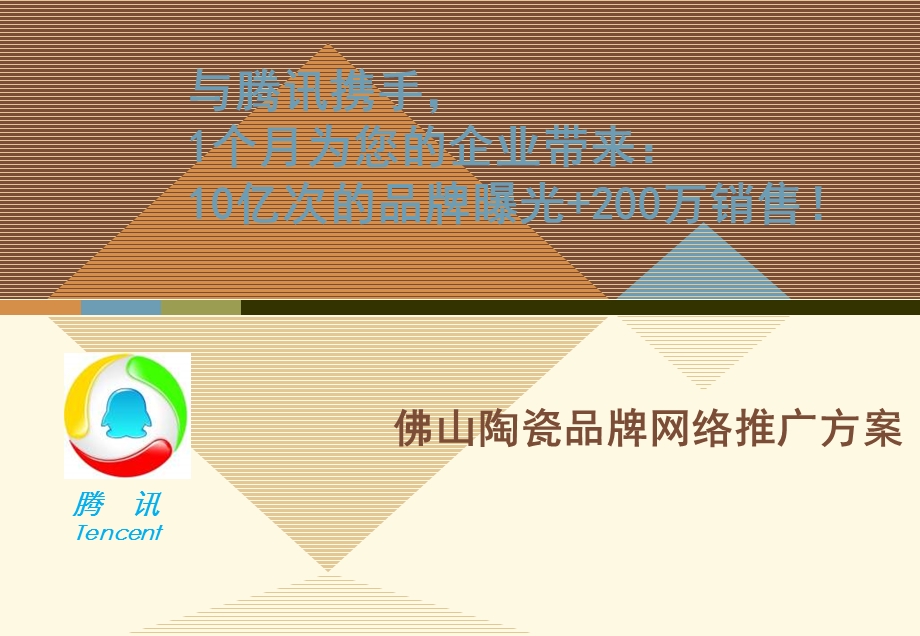 2010佛山陶瓷品牌基于腾讯QQ平台的网络推广方案-15p.ppt_第1页