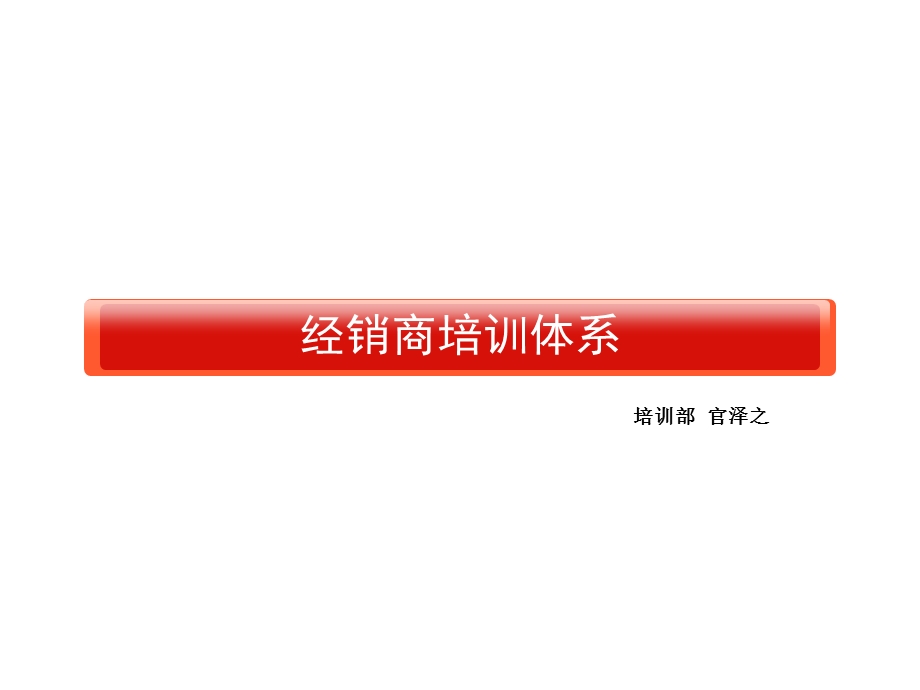 经销商培训体系.ppt_第1页