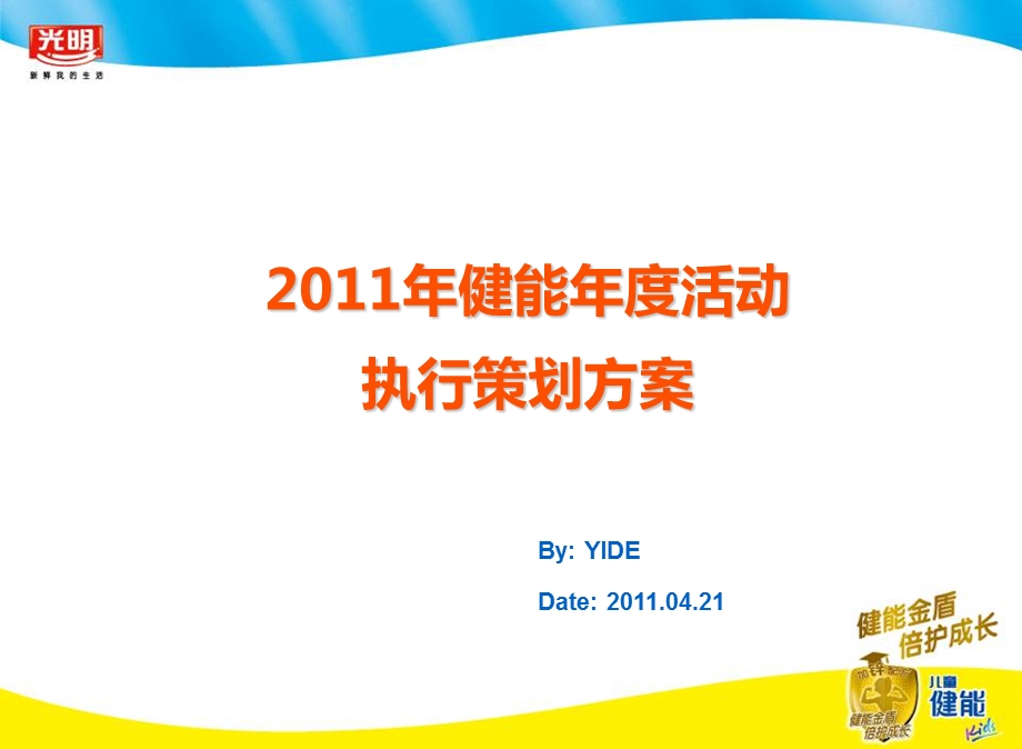 2011光明健能酸奶路演活动执行策划方案(1).ppt_第2页