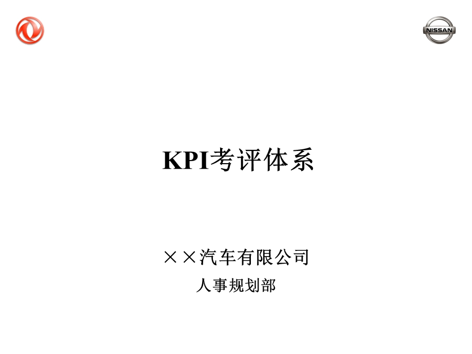 东风尼桑汽车公司KPI考评体系.ppt_第1页