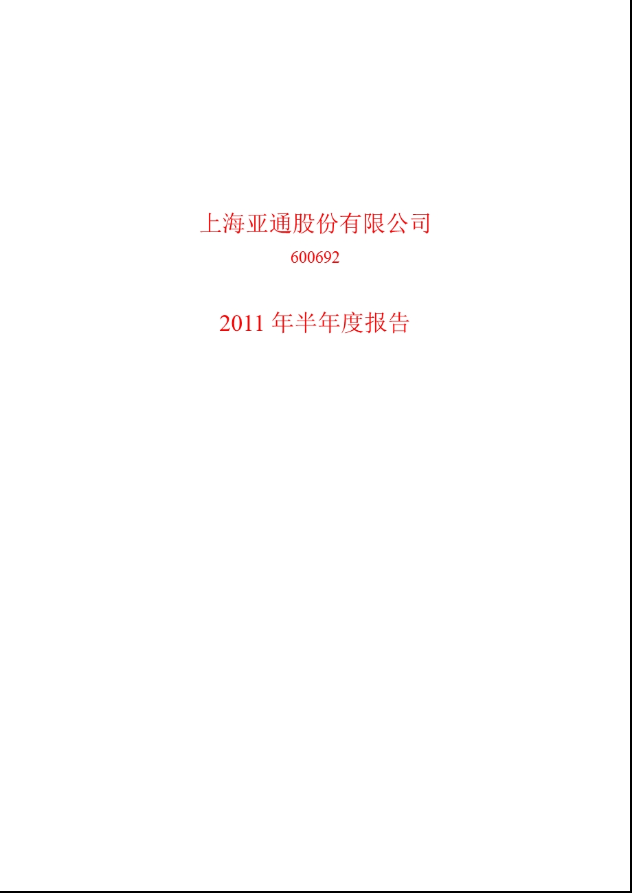 600692_2011亚通股份半年报1.ppt_第1页