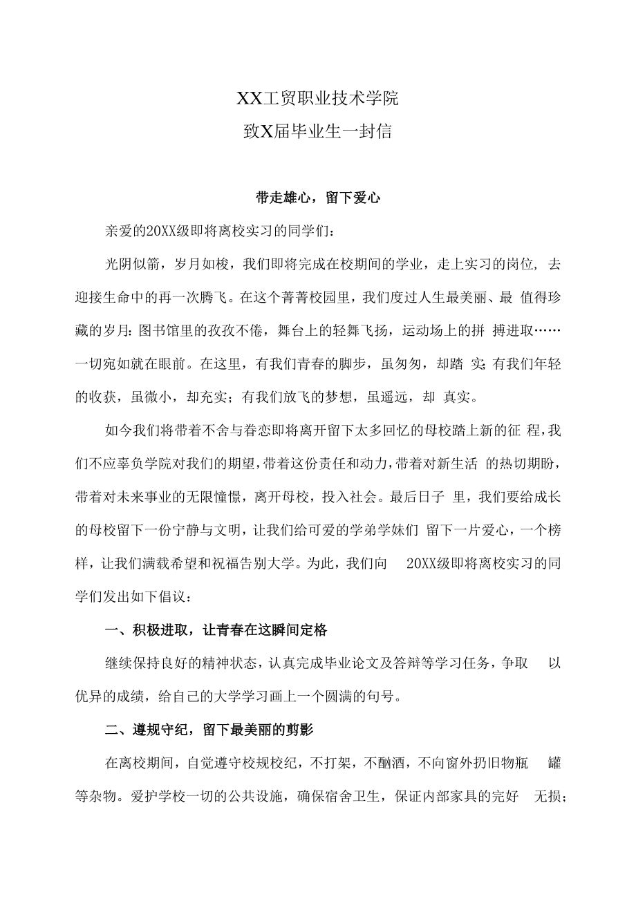 XX工贸职业技术学院致X届毕业生一封信.docx_第1页