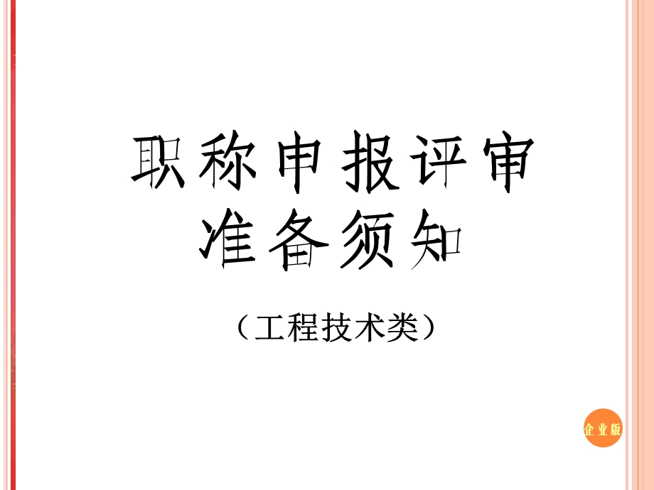 61_3608384_2016年工程技术类职称申报评审准备须知_图文.ppt_第1页