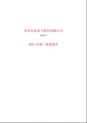 600112_2011长征电气第一季度季报.ppt