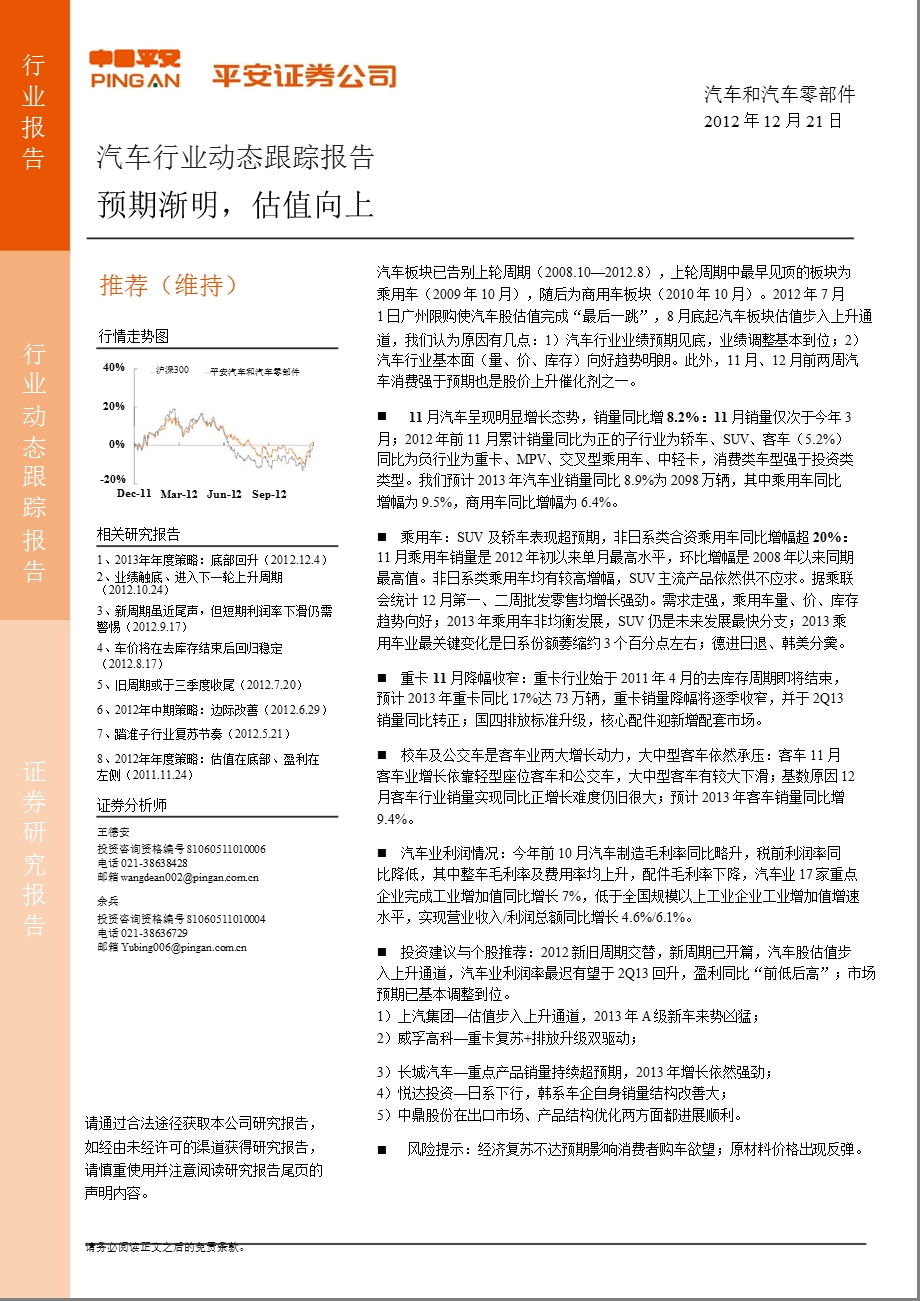 汽车行业动态跟踪：预期渐明_估值向上-2012-12-21.ppt_第1页