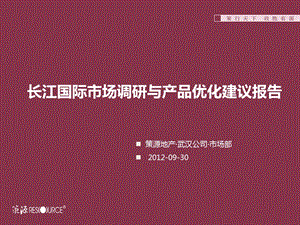 2012鄂州·长江国际市场调研与产品优化建议报告53p(1).ppt