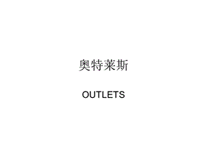 全球最著名的奥特莱斯OUTLETS荟萃.ppt