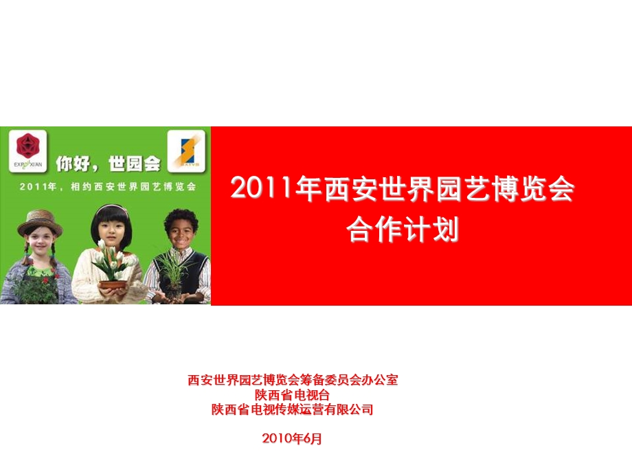 2011年西安世界园艺博览会合作计划.ppt_第1页