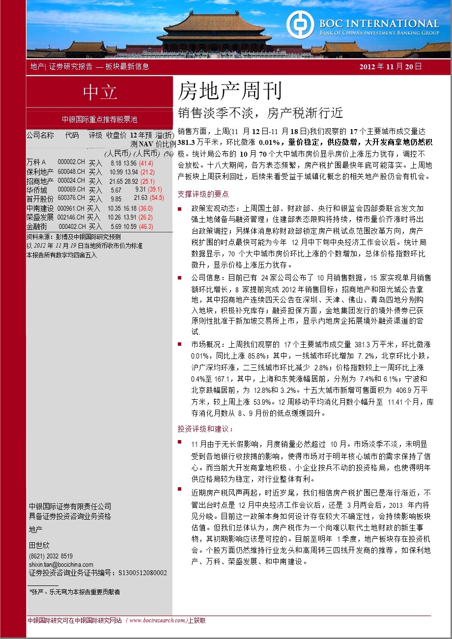 房地产周刊：销售淡季不淡_房产税渐行近-2012-11-20.ppt_第1页