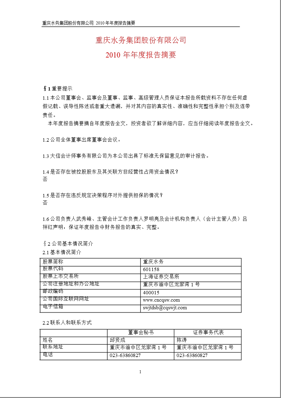 601158_2010重庆水务年报摘要（修订版） .ppt_第1页
