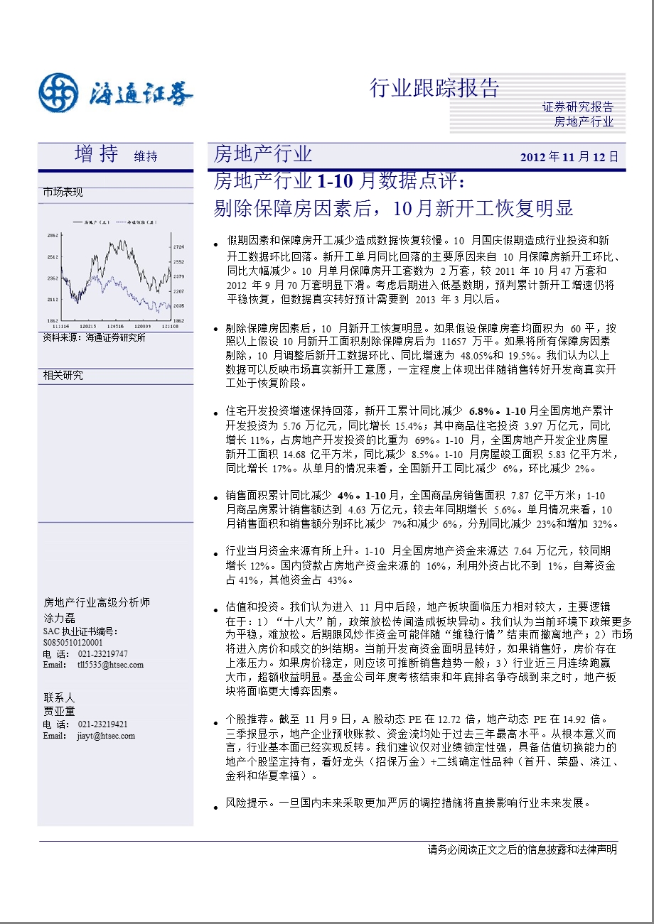 房地产行业1-10月数据点评：剔除保障房因素后_10月新开工恢复明显-2012-11-12.ppt_第1页