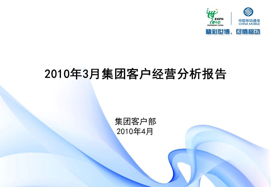 2010年集团客户经营分析报告--合肥公司(1).ppt_第1页