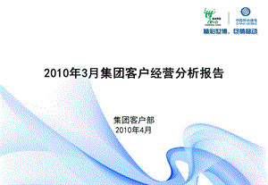 2010年集团客户经营分析报告--合肥公司(1).ppt