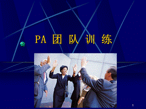 团队训练游戏（ppt 96.ppt