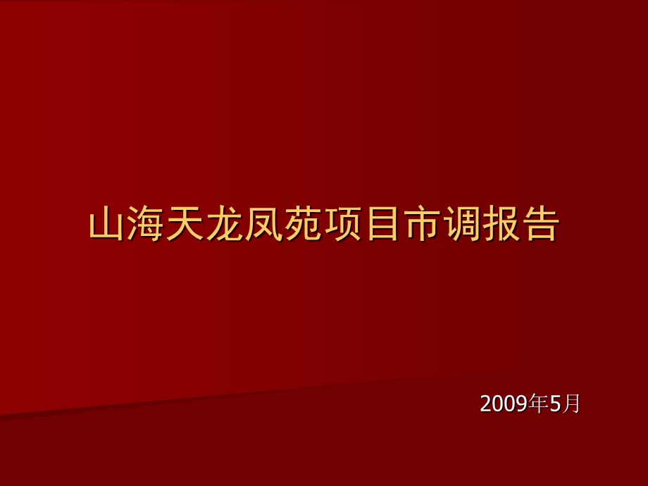 2009山东·莱钢山海天龙凤苑市调报告34p.ppt_第1页