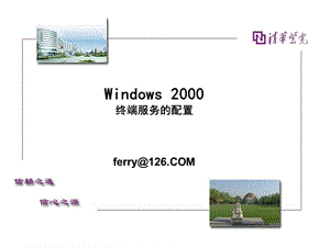 Windows 2000终端服务的配置.ppt