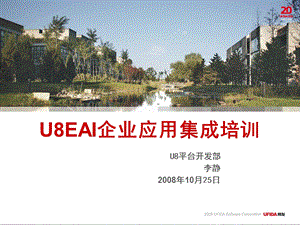 U8EAI企业应用集成培训.ppt