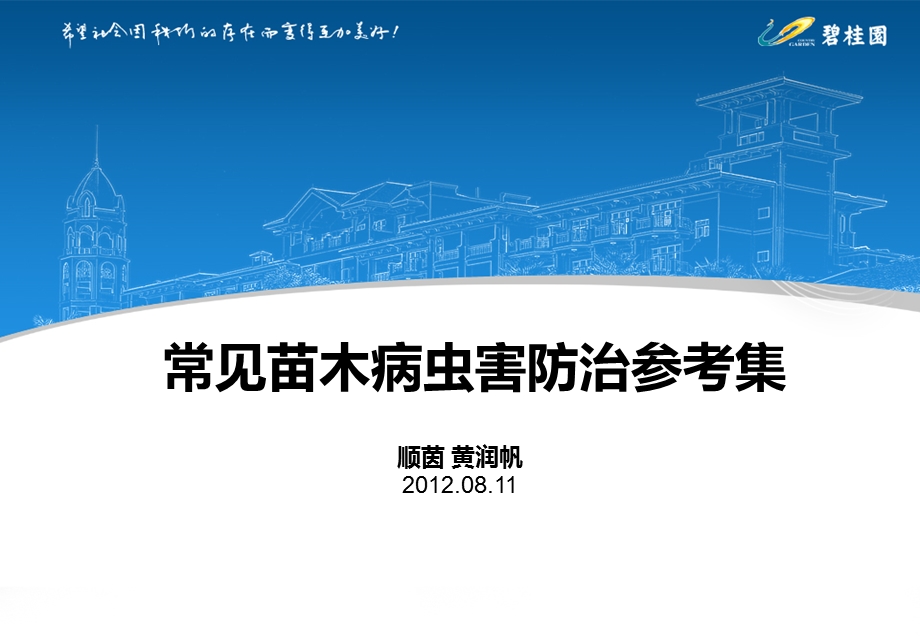 常见苗木病虫害防治20120816.ppt_第1页