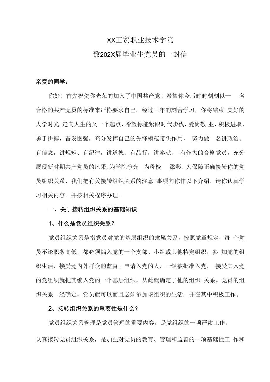 XX工贸职业技术学院致202X届毕业生党员的一封信.docx_第1页