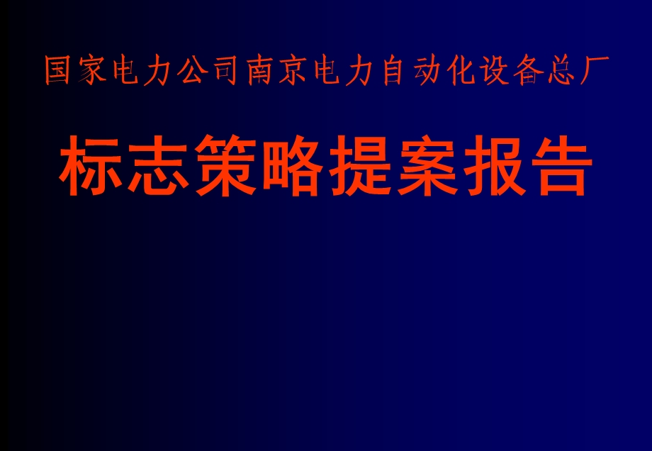 国家电力公司南京电力自动化设备总厂标志策略提案报告.ppt_第2页