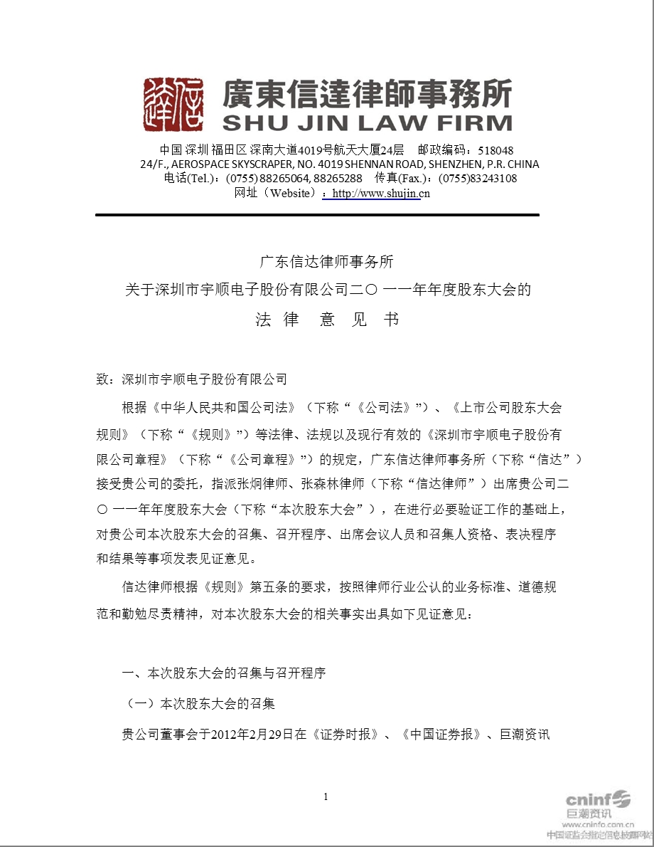 宇顺电子：2011年年度股东大会的法律意见书.ppt_第1页