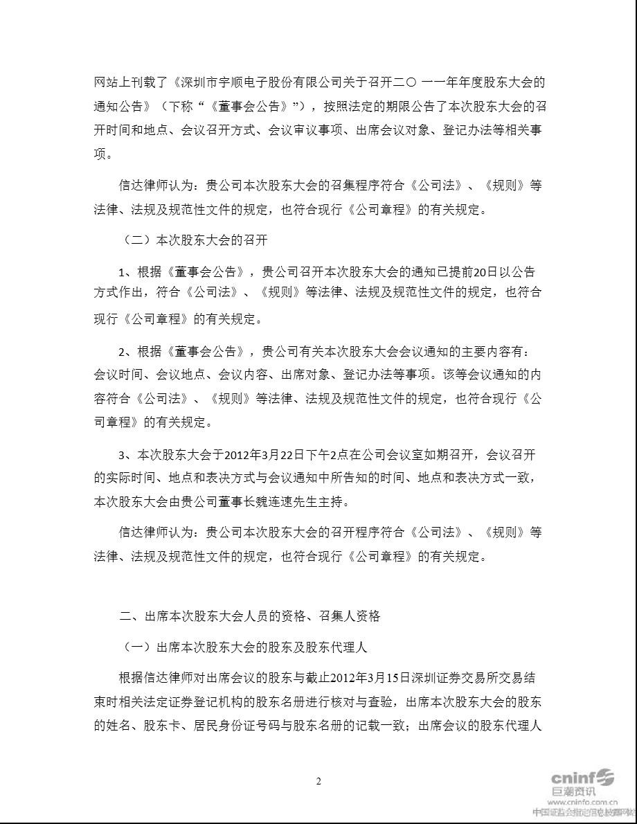 宇顺电子：2011年年度股东大会的法律意见书.ppt_第2页