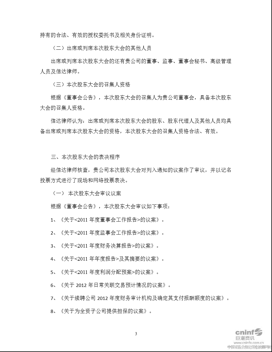 宇顺电子：2011年年度股东大会的法律意见书.ppt_第3页