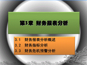 章_财务报表分析.ppt