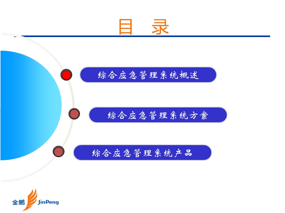 城市综合应急管理系统通用解决方案.ppt_第2页