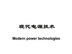 第5章 软开关变换器修改版.ppt