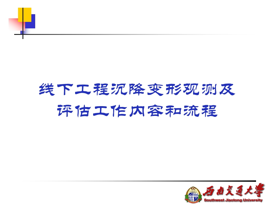 线下工程沉降变形观测及评估工作内容和流程【非常好的一份（专业）资料】 .ppt_第1页