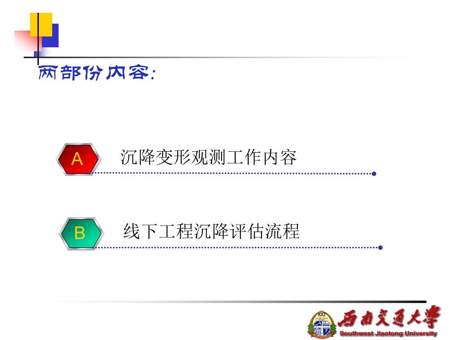 线下工程沉降变形观测及评估工作内容和流程【非常好的一份（专业）资料】 .ppt_第2页