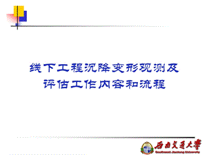 线下工程沉降变形观测及评估工作内容和流程【非常好的一份（专业）资料】 .ppt