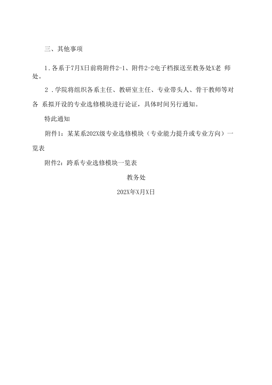 XX工贸职业技术学院关于遴选与设置202X级专业选修课的通知.docx_第2页