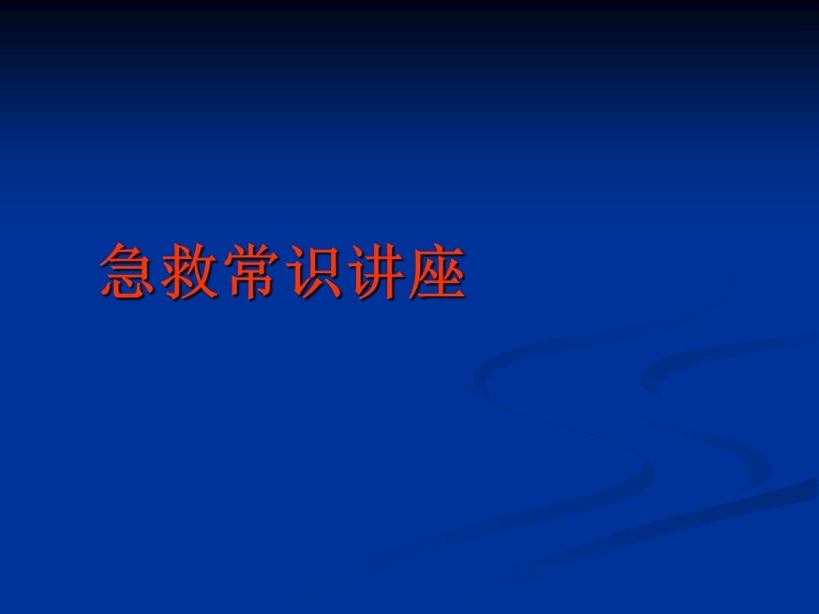 急救常识讲座.ppt_第1页