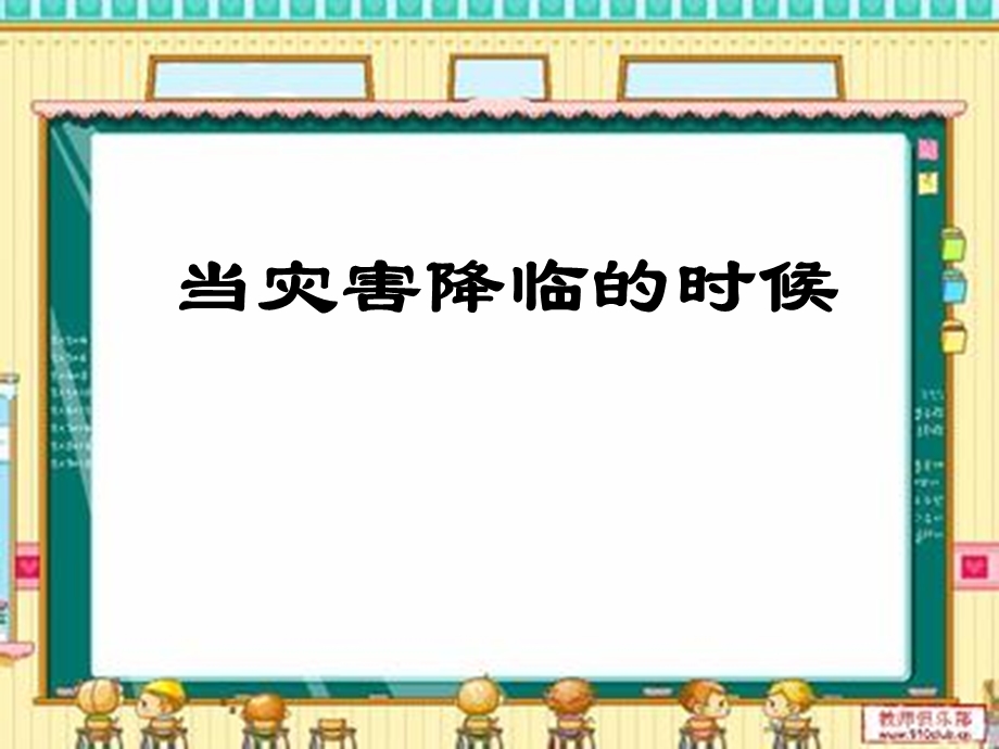 山东教育出版社小学品德与社会五年级下册《当灾害降临的时候》课件.ppt_第1页