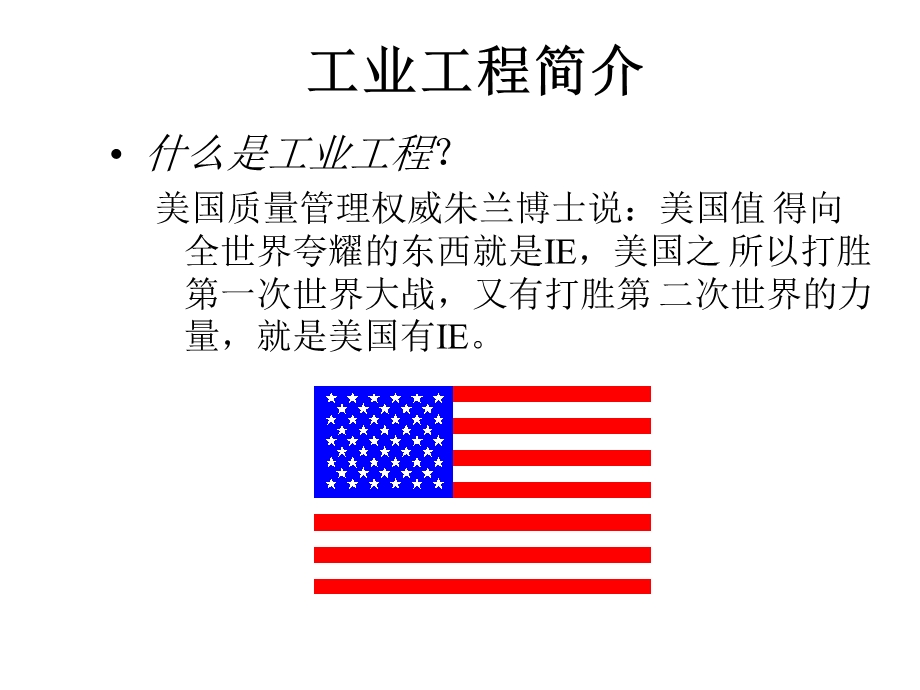 工业工程基础【一份非常好的讲义】 .ppt_第2页