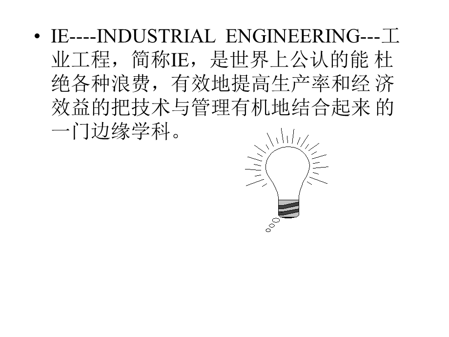 工业工程基础【一份非常好的讲义】 .ppt_第3页