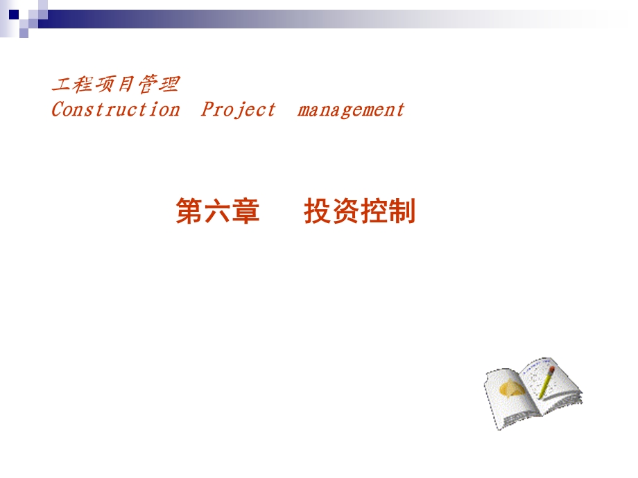 工程项目管理课程教学PPT投资控制(1).ppt_第1页