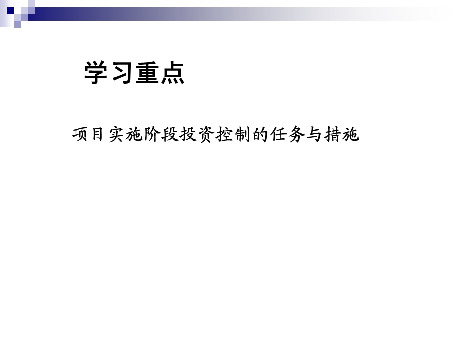 工程项目管理课程教学PPT投资控制(1).ppt_第3页