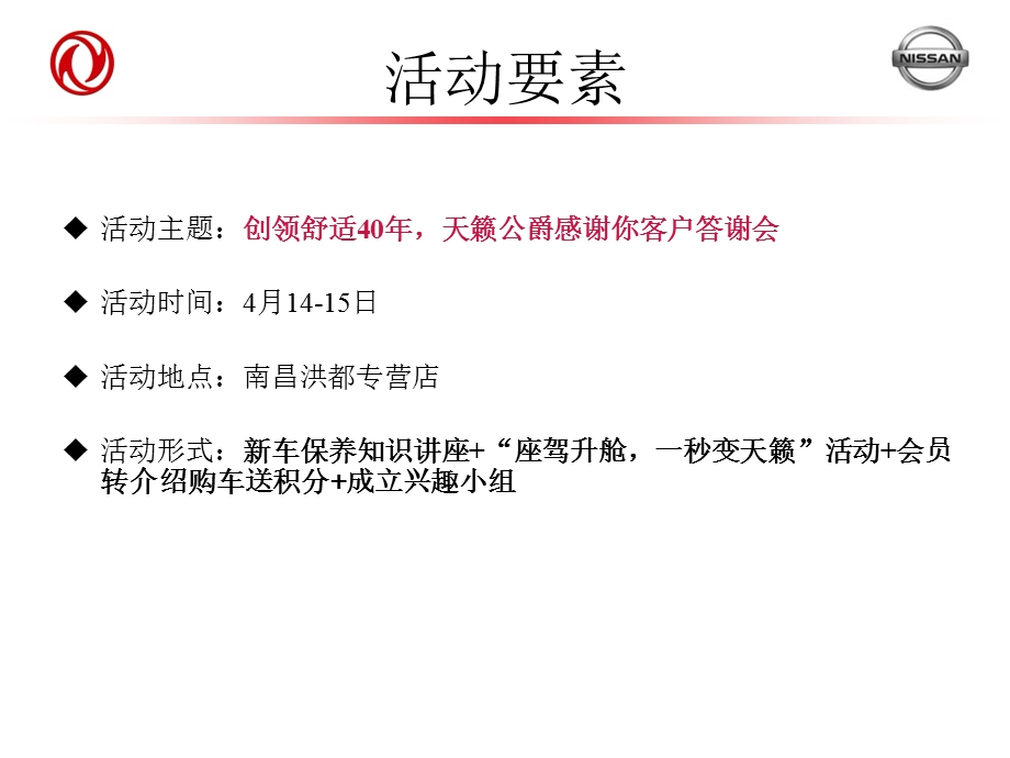 2012东风日产公爵版汽车答谢会策划方案【最新】 (1).ppt_第3页