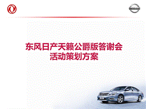 2012东风日产公爵版汽车答谢会策划方案【最新】 (1).ppt