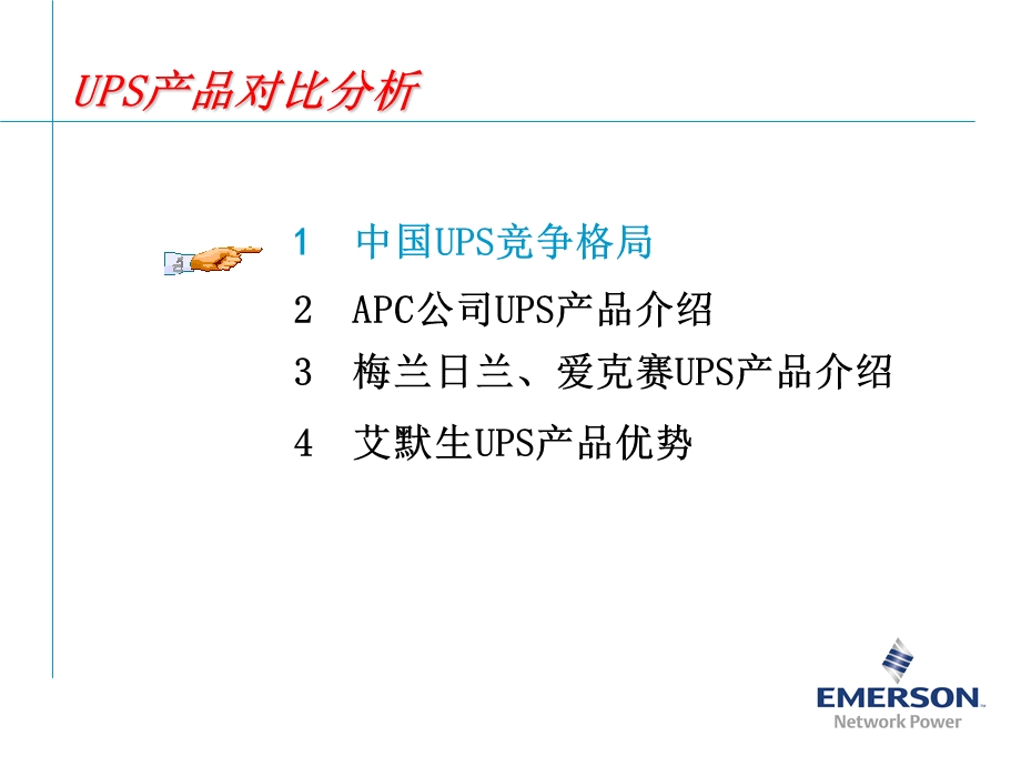 UPS竞争对手及市场产品分析报告(1).ppt_第1页